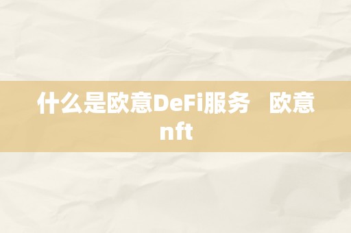 欧意 DeFi 服务：去中心化金融的创新与突破