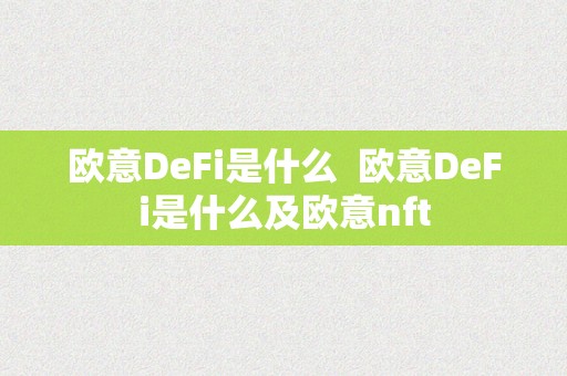 欧意 DeFi：基于区块链技术的去中心化金融服务模式