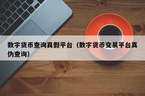 数字货币查询真假平台：如何判断交易所是否靠谱