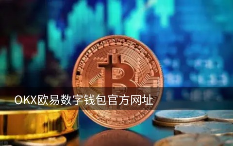 易欧交易所app官网下载