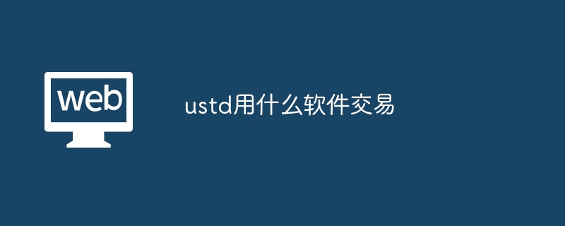 2024 年正规安全的 ustD 交易软件有哪些？欧易、币安等平台介绍