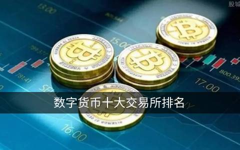 数字货币十大交易所排名：欧易 OKEx、币安网等，你了解多少？