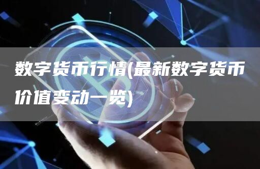 2023 年 12 月数字货币行情变动：比特币价格飙升，市值暴涨