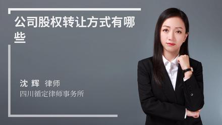 公司股权转让方式有哪些