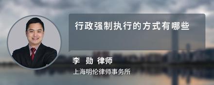 行政强制执行的方式有哪些