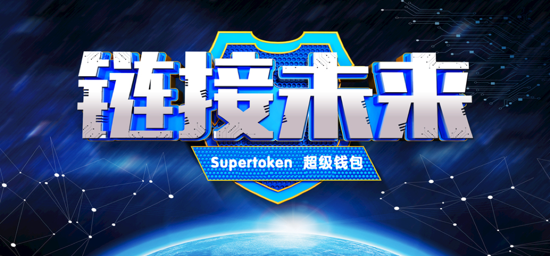 从广场舞到比特币：区块链热潮下Supertoken超级钱包的崛起